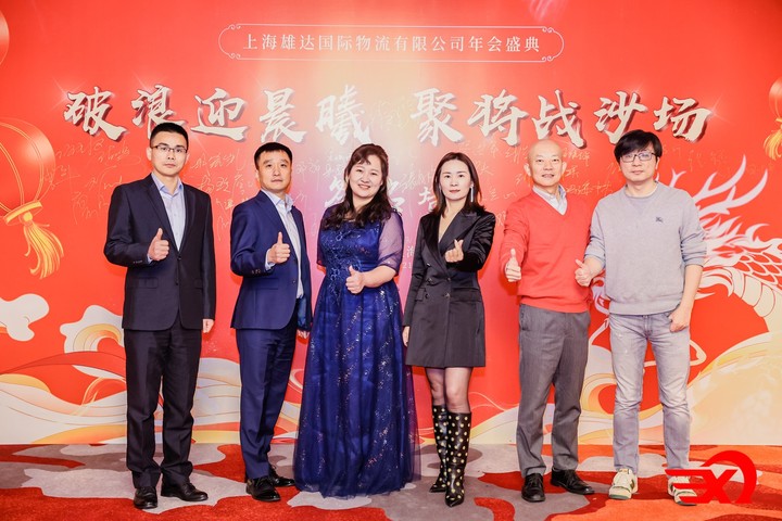 上海雄達(dá)國(guó)際物流年會(huì)之展望 上海雄達(dá)國(guó)際物流年會(huì)之展望