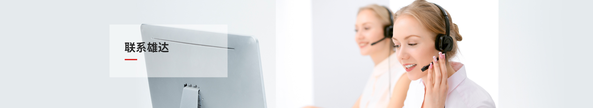 聯(lián)系雄達(dá)
